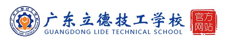 广东立德技工学校-官方网站